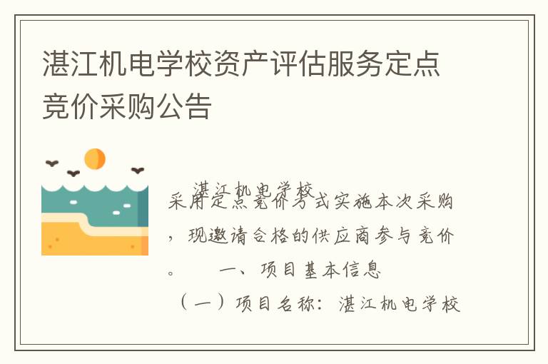 湛江機(jī)電學(xué)校資產(chǎn)評(píng)估服務(wù)定點(diǎn)競(jìng)價(jià)采購(gòu)公告