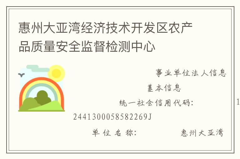 惠州大亞灣經濟技術開發(fā)區(qū)農產品質量安全監(jiān)督檢測中心