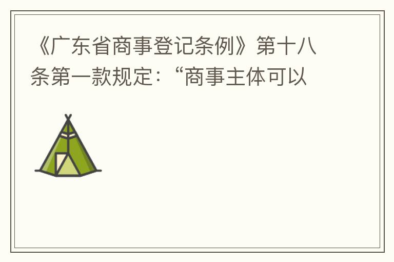 《廣東省商事登記條例》第十八條第一款規(guī)定：“商事主體可以在其住所、經(jīng)營場所以外增設(shè)經(jīng)營場所，增設(shè)經(jīng)營場所應(yīng)當(dāng)在其登記機關(guān)管轄范圍內(nèi)，并辦理登記手續(xù)”；第三款規(guī)定：“地級以上市人民政府可以對增設(shè)經(jīng)營場所