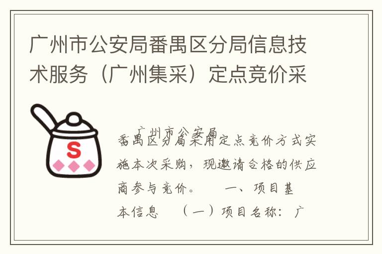 廣州市公安局番禺區(qū)分局信息技術(shù)服務(wù)（廣州集采）定點競價采購公告