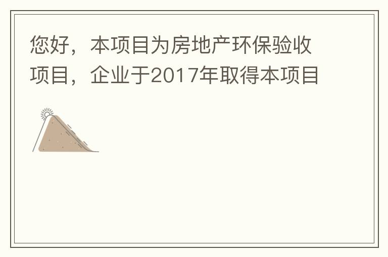 您好，本項目為房地產(chǎn)環(huán)保驗收項目，企業(yè)于2017年取得本項目環(huán)評批復(fù)，明確備用發(fā)電機(jī)廢氣執(zhí)行《非道路移動機(jī)械用柴油機(jī)排氣污染物排放限值及測量方法（中國第三、四階段）》第三階段排放標(biāo)準(zhǔn)要求，但驗收過程中