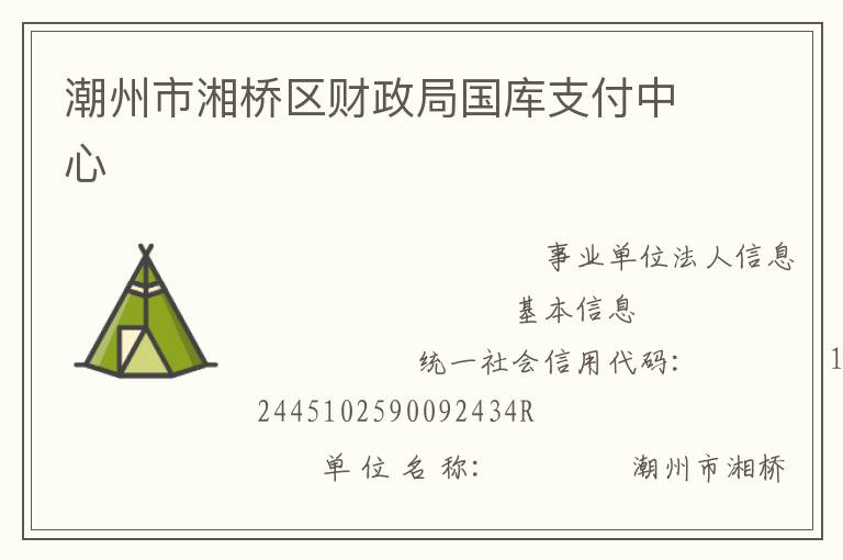 潮州市湘橋區(qū)財(cái)政局國庫支付中心