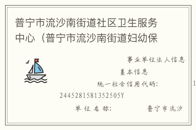 普寧市流沙南街道社區(qū)衛(wèi)生服務(wù)中心（普寧市流沙南街道婦幼保健計(jì)劃生育服務(wù)站、普寧市流沙南街道疾病預(yù)防控制中心）