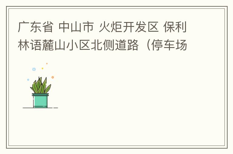 廣東省 中山市 火炬開發(fā)區(qū) 保利林語麓山小區(qū)北側(cè)道路（停車場出口對開路段），道路兩旁長期停滿違停車輛，導(dǎo)致道路狹窄、交通嚴(yán)重?fù)矶拢貏e是早上上班高峰，整個小區(qū)的車都堵在停車場出口出不去。希望可以增設(shè)違