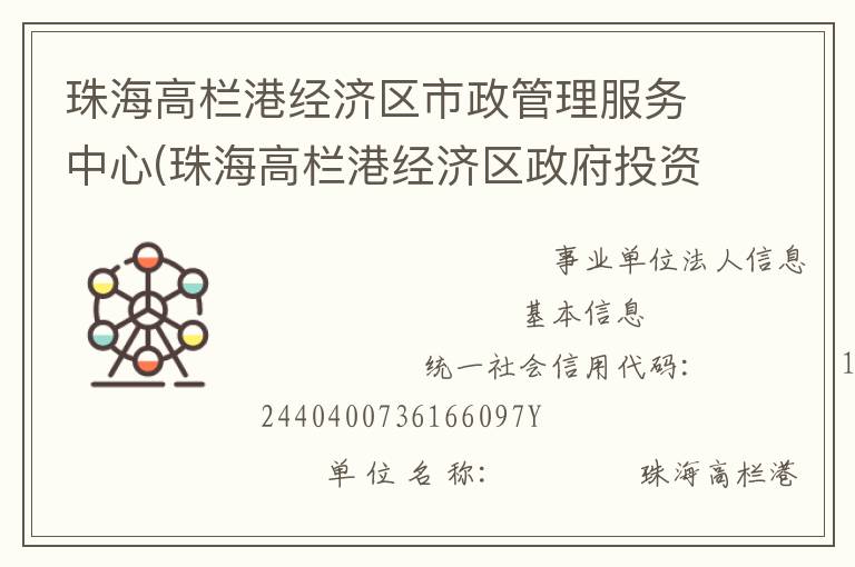 珠海高欄港經(jīng)濟區(qū)市政管理服務中心(珠海高欄港經(jīng)濟區(qū)政府投資建設工程管理中心、珠海高欄港經(jīng)濟區(qū)土地儲備發(fā)展中心)
