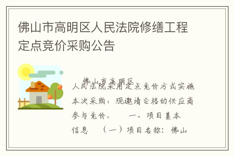 佛山市高明區(qū)人民法院修繕工程定點(diǎn)競價(jià)采購公告