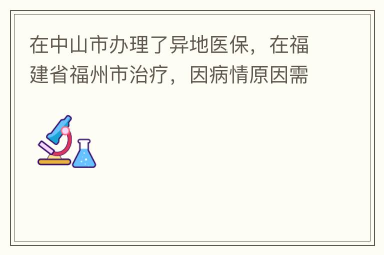 在中山市辦理了異地醫(yī)保，在福建省福州市治療，因病情原因需要到泉州市治療，醫(yī)保如何辦理