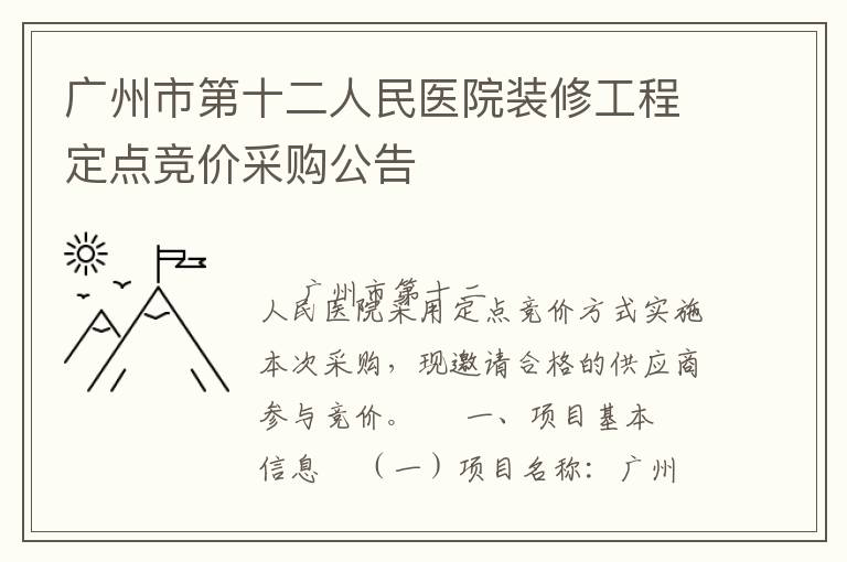 廣州市第十二人民醫(yī)院裝修工程定點(diǎn)競價采購公告