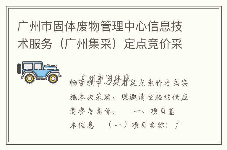 廣州市固體廢物管理中心信息技術(shù)服務(wù)（廣州集采）定點(diǎn)競(jìng)價(jià)采購公告