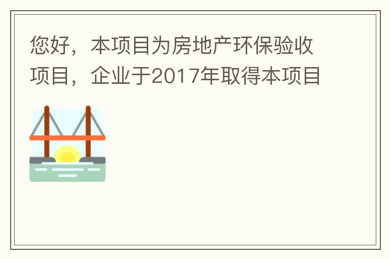 您好，本項目為房地產(chǎn)環(huán)保驗收項目，企業(yè)于2017年取得本項目環(huán)評批復，明確備用發(fā)電機廢氣執(zhí)行《非道路移動機械用柴油機排氣污染物排放限值及測量方法（中國第三、四階段）》第三階段排放標準要求，但驗收過程中