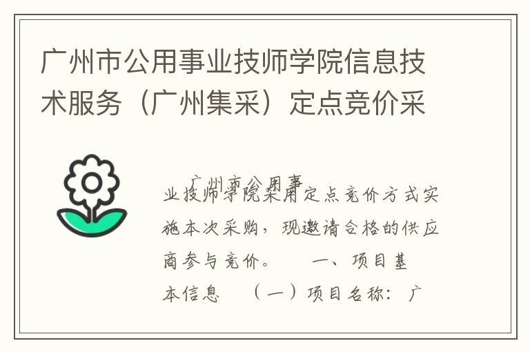 廣州市公用事業(yè)技師學(xué)院信息技術(shù)服務(wù)（廣州集采）定點(diǎn)競(jìng)價(jià)采購公告