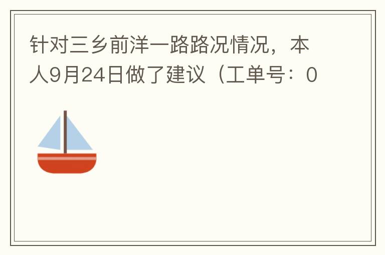 針對三鄉(xiāng)前洋一路路況情況，本人9月24日做了建議（工單號：0121092421320875201），現(xiàn)繼續(xù)跟進(jìn)情況如下，還望繼續(xù)優(yōu)化：2021/10/08 首個工作日：1、早高峰路況雍陌小學(xué)紅綠燈位置