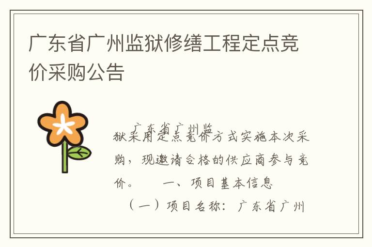 廣東省廣州監(jiān)獄修繕工程定點(diǎn)競價(jià)采購公告