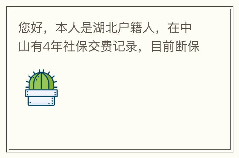 您好，本人是湖北戶籍人，在中山有4年社保交費(fèi)記錄，目前斷保狀態(tài)。母親名下有套商品房，位于坦洲鎮(zhèn)。請(qǐng)問我能否入戶這套房名下的戶籍，如果可以，需要什么樣的條件？本人大學(xué)本科學(xué)歷，無學(xué)位。年齡32歲。謝謝