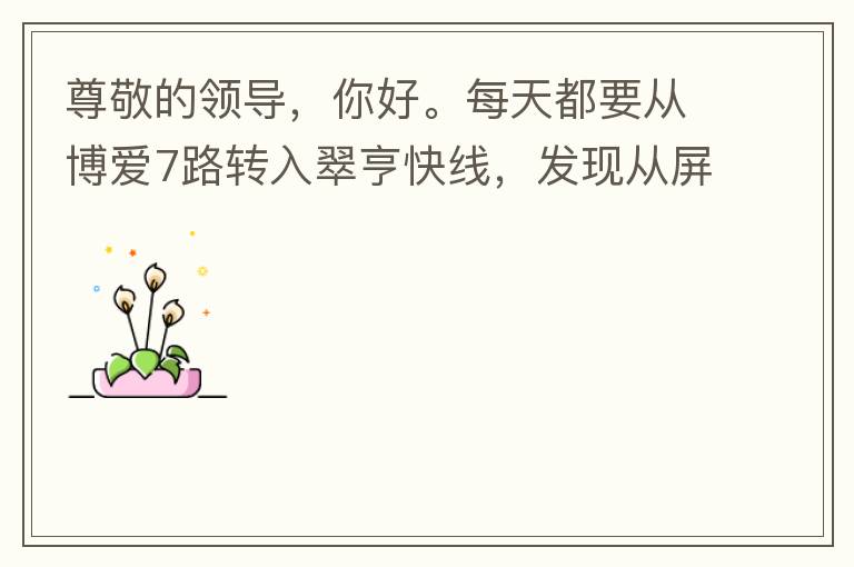 尊敬的領(lǐng)導(dǎo)，你好。每天都要從博愛7路轉(zhuǎn)入翠亨快線，發(fā)現(xiàn)從屏風(fēng)段（保利對住的屏風(fēng)）開始，斷斷續(xù)續(xù)有好多個路燈損壞，能否檢查并且進行維修，謝謝。