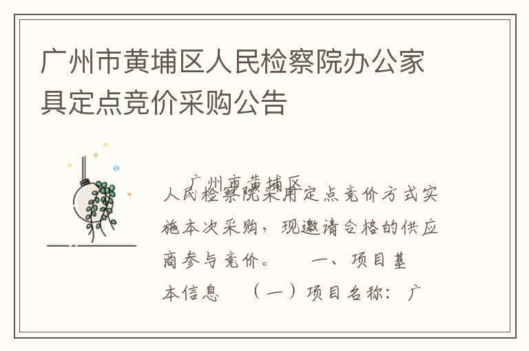廣州市黃埔區(qū)人民檢察院辦公家具定點競價采購公告