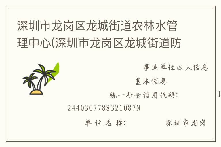 深圳市龍崗區(qū)龍城街道農(nóng)林水管理中心(深圳市龍崗區(qū)龍城街道防汛防旱防風指揮部辦公室)