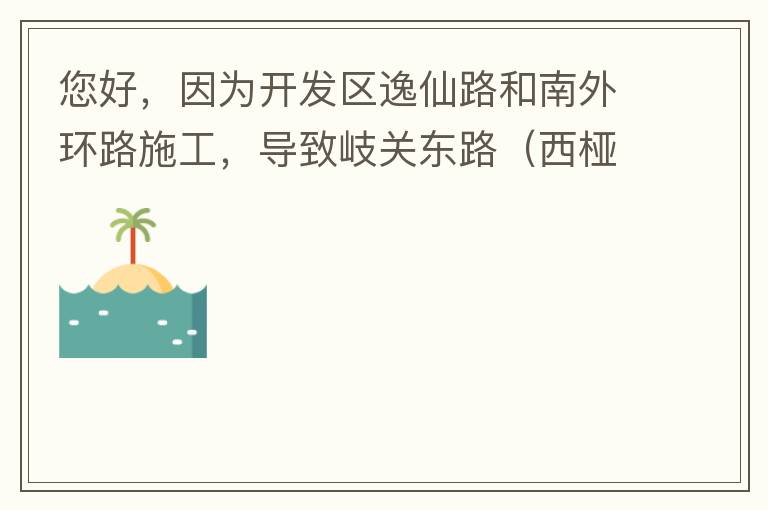 您好，因為開發(fā)區(qū)逸仙路和南外環(huán)路施工，導致岐關東路（西椏、大嶺轉盤附近）成為車輛繞行的主要道路，其中包括很多大貨車、泥頭車等重型車，車輛行駛速度快，侯王廟那里有個轉彎非常危險，今年已經(jīng)造成幾起交通死亡