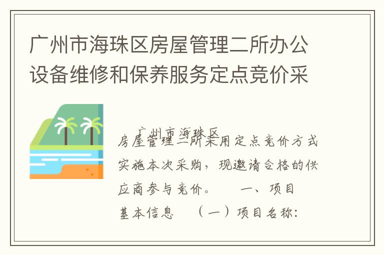 廣州市海珠區(qū)房屋管理二所辦公設(shè)備維修和保養(yǎng)服務(wù)定點(diǎn)競(jìng)價(jià)采購(gòu)公告
