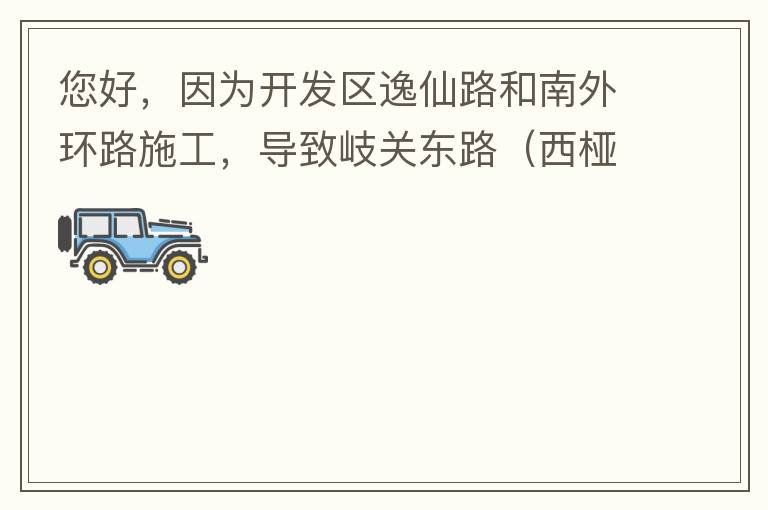 您好，因為開發(fā)區(qū)逸仙路和南外環(huán)路施工，導(dǎo)致岐關(guān)東路（西椏、大嶺轉(zhuǎn)盤附近）成為車輛繞行的主要道路，其中包括很多大貨車、泥頭車等重型車，車輛行駛速度快，侯王廟那里有個轉(zhuǎn)彎非常危險，今年已經(jīng)造成幾起交通死亡