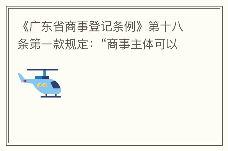 《廣東省商事登記條例》第十八條第一款規(guī)定：“商事主體可以在其住所、經(jīng)營場所以外增設(shè)經(jīng)營場所，增設(shè)經(jīng)營場所應(yīng)當(dāng)在其登記機(jī)關(guān)管轄范圍內(nèi)，并辦理登記手續(xù)”；第三款規(guī)定：“地級(jí)以上市人民政府可以對(duì)增設(shè)經(jīng)營場所