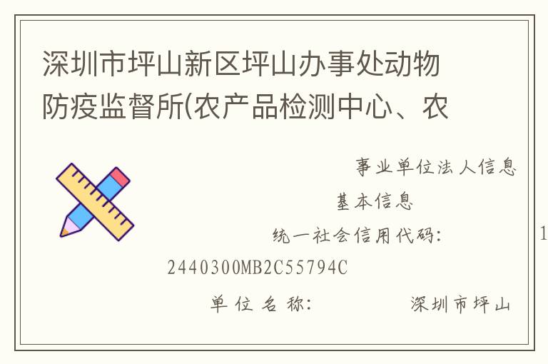 深圳市坪山新區(qū)坪山辦事處動(dòng)物防疫監(jiān)督所(農(nóng)產(chǎn)品檢測(cè)中心、農(nóng)業(yè)管理中心)
