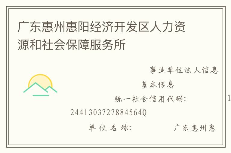 廣東惠州惠陽經濟開發(fā)區(qū)人力資源和社會保障服務所