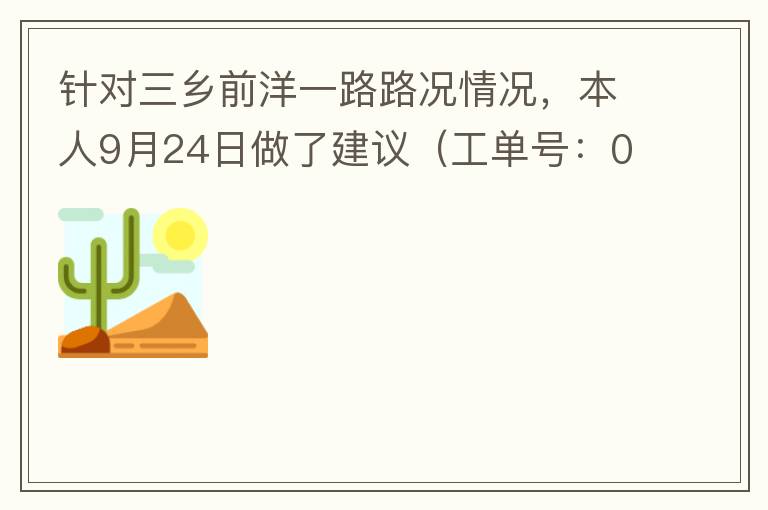 針對(duì)三鄉(xiāng)前洋一路路況情況，本人9月24日做了建議（工單號(hào)：0121092421320875201），現(xiàn)繼續(xù)跟進(jìn)情況如下，還望繼續(xù)優(yōu)化：2021/10/08 首個(gè)工作日：1、早高峰路況雍陌小學(xué)紅綠燈位置