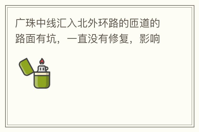 廣珠中線匯入北外環(huán)路的匝道的路面有坑，一直沒有修復(fù)，影響交通。