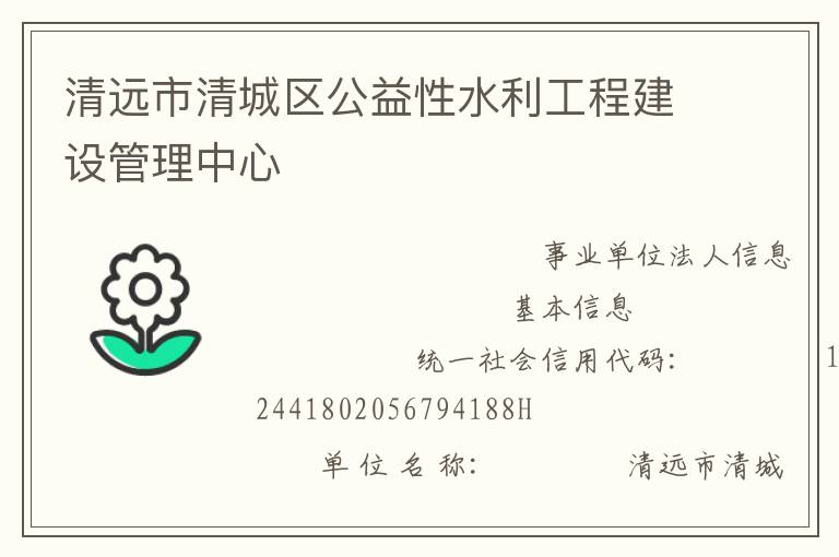 清遠市清城區(qū)公益性水利工程建設(shè)管理中心