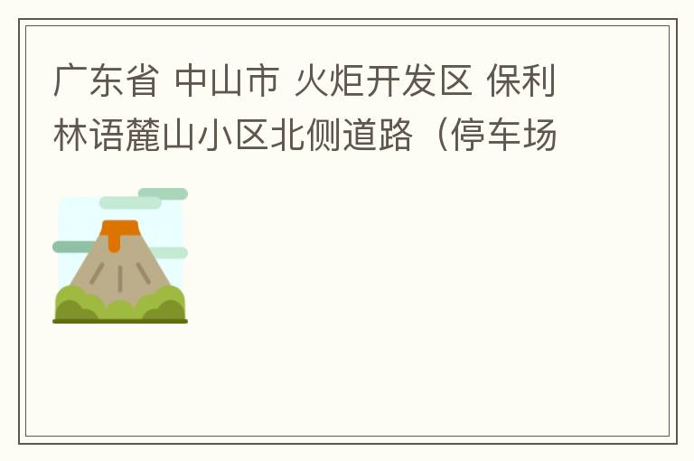 廣東省 中山市 火炬開發(fā)區(qū) 保利林語麓山小區(qū)北側(cè)道路（停車場出口對(duì)開路段），道路兩旁長期停滿違停車輛，導(dǎo)致道路狹窄、交通嚴(yán)重?fù)矶?，特別是早上上班高峰，整個(gè)小區(qū)的車都堵在停車場出口出不去。希望可以增設(shè)違