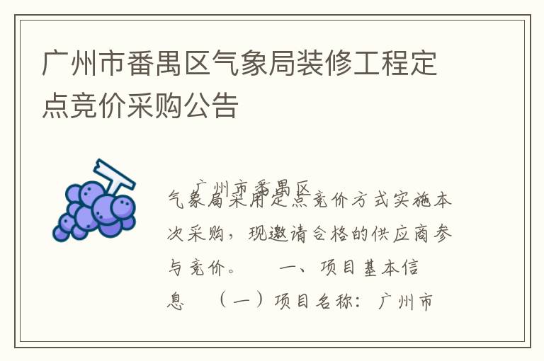 廣州市番禺區(qū)氣象局裝修工程定點(diǎn)競價(jià)采購公告