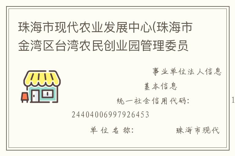 珠海市現(xiàn)代農(nóng)業(yè)發(fā)展中心(珠海市金灣區(qū)臺(tái)灣農(nóng)民創(chuàng)業(yè)園管理委員會(huì)、珠海市農(nóng)漁業(yè)科研與推廣中心)