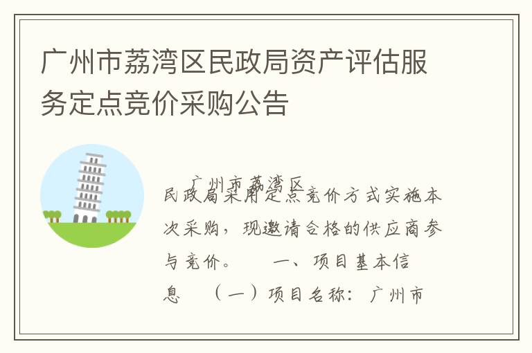廣州市荔灣區(qū)民政局資產(chǎn)評(píng)估服務(wù)定點(diǎn)競(jìng)價(jià)采購公告