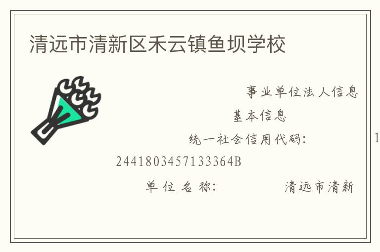 清遠(yuǎn)市清新區(qū)禾云鎮(zhèn)魚(yú)壩學(xué)校