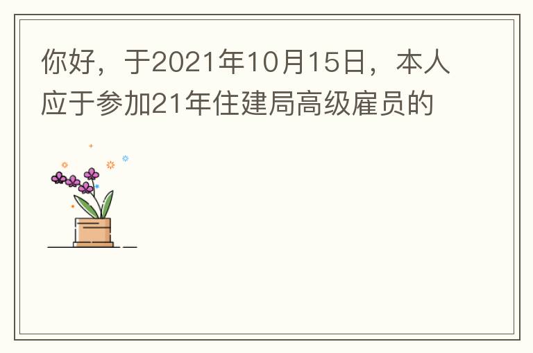 你好，于2021年10月15日，本人應(yīng)于參加21年住建局高級雇員的面試！本于上午8：35分已到局會議室一樓行錯了面試室，8：40分到局會議室二樓等候室，誰知局人事科監(jiān)考人員已告知失去了面試資格，原因：