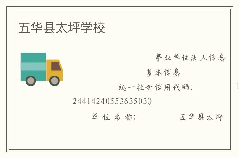 五華縣太坪學校