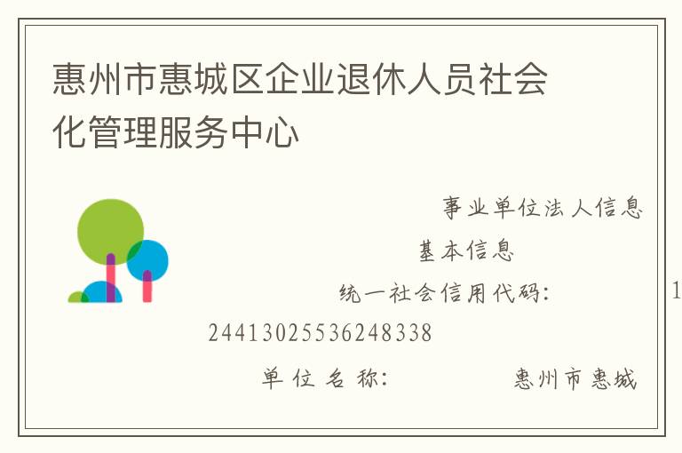 惠州市惠城區(qū)企業(yè)退休人員社會(huì)化管理服務(wù)中心