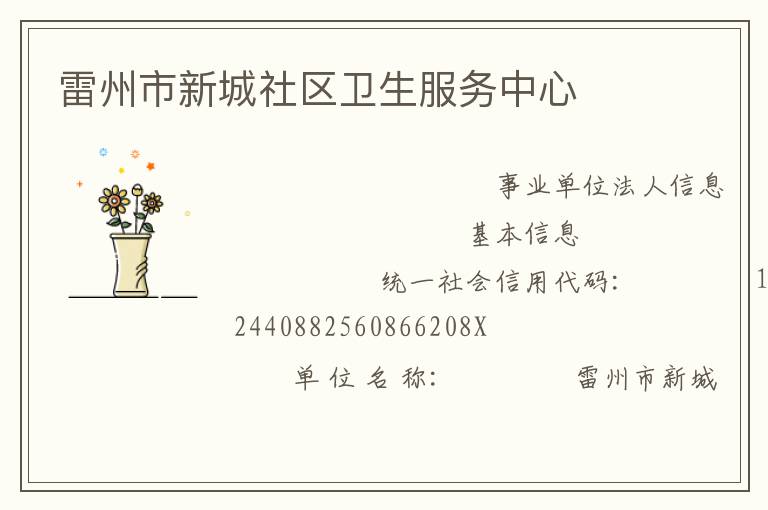 雷州市新城社區(qū)衛(wèi)生服務中心