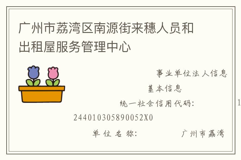 廣州市荔灣區(qū)南源街來穗人員和出租屋服務管理中心