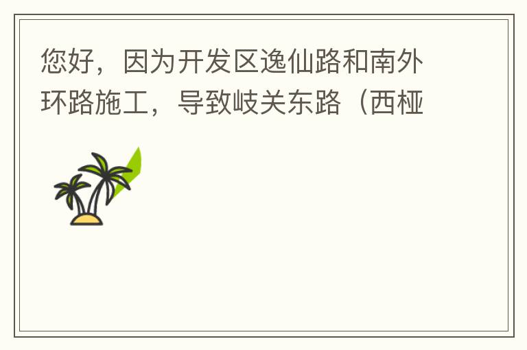 您好，因為開發(fā)區(qū)逸仙路和南外環(huán)路施工，導(dǎo)致岐關(guān)東路（西椏、大嶺轉(zhuǎn)盤附近）成為車輛繞行的主要道路，其中包括很多大貨車、泥頭車等重型車，車輛行駛速度快，侯王廟那里有個轉(zhuǎn)彎非常危險，今年已經(jīng)造成幾起交通死亡