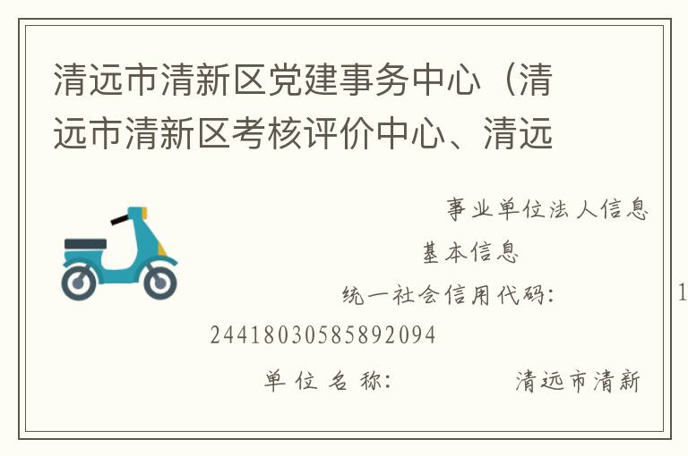 清遠(yuǎn)市清新區(qū)黨建事務(wù)中心（清遠(yuǎn)市清新區(qū)考核評(píng)價(jià)中心、清遠(yuǎn)市清新區(qū)領(lǐng)導(dǎo)信用管理中心）