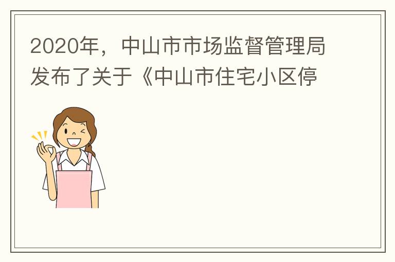 2020年，中山市市場監(jiān)督管理局發(fā)布了關(guān)于《中山市住宅小區(qū)停車服務(wù)收費議價規(guī)則（征求意見稿）》意見采納情況的公告，請問一下這項規(guī)則什么時候開始實施？