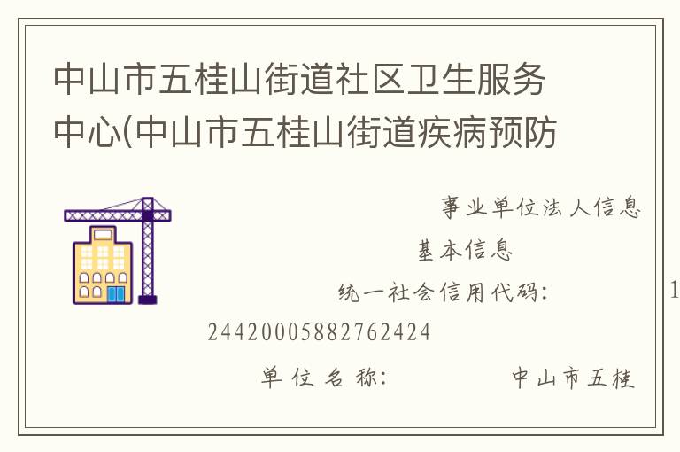 中山市五桂山街道社區(qū)衛(wèi)生服務(wù)中心(中山市五桂山街道疾病預(yù)防控制中心、中山市五桂山街道婦幼保健計(jì)劃生育服務(wù)中心)