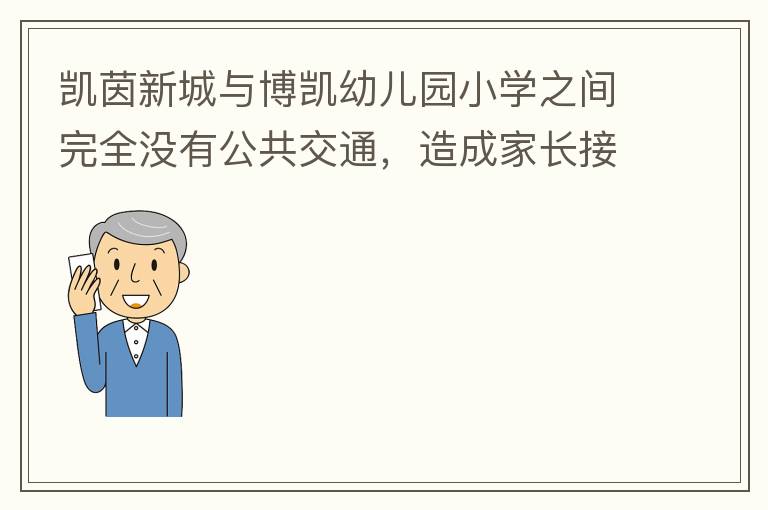 凱茵新城與博凱幼兒園小學(xué)之間完全沒有公共交通，造成家長接送孩子上學(xué)非常麻煩，只能家長駕車接送，沒有其它辦法。一來與中央生育教育政策不符，二來加重凱茵內(nèi)部的擁堵，希望政府想辦法解決。