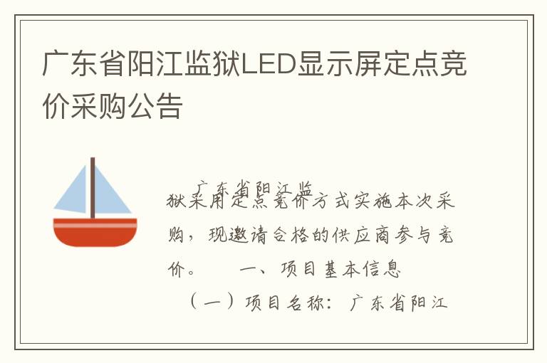 廣東省陽江監(jiān)獄LED顯示屏定點(diǎn)競(jìng)價(jià)采購公告