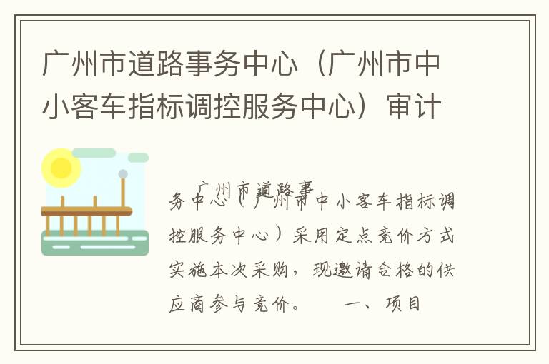 廣州市道路事務中心（廣州市中小客車指標調(diào)控服務中心）審計服務定點競價采購公告