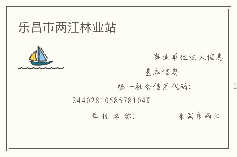樂(lè)昌市兩江林業(yè)站