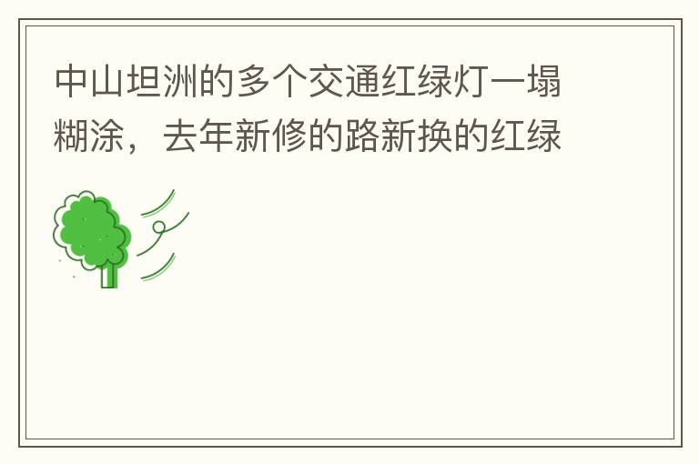 中山坦洲的多個交通紅綠燈一塌糊涂，去年新修的路新換的紅綠燈沒用半年都壞了不用（比如坦神南路交嘉聯路紅綠燈，坦神北路交環(huán)洲北路），現在就已經全部變成臨時的紅綠燈在指揮交通了，經常壞又不人性化。環(huán)洲南路轉