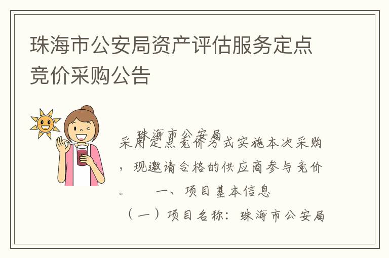 珠海市公安局資產(chǎn)評(píng)估服務(wù)定點(diǎn)競(jìng)價(jià)采購公告